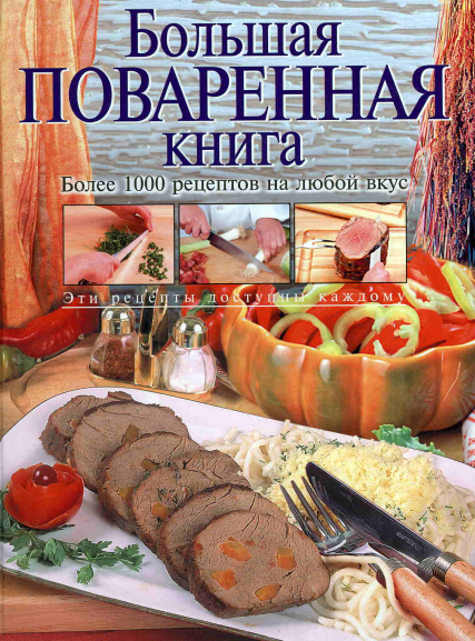 Большая поваренная книга. Более 1000 рецептов на л_0.png
